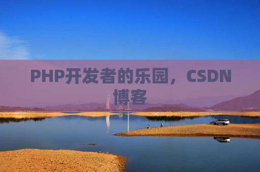 PHP开发者的乐园，CSDN博客